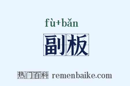 副板是什么意思的图片